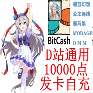 日本bitcash 点数 赛马娘 碧蓝幻想 GBF 充值卡 mobage10000 点券