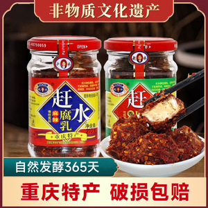 重庆特产赶水豆腐非物质文化乳瓶装麻辣鲜香豆腐乳回味无穷