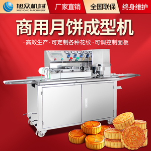 旭众月饼自动成型机商用全自动新款厂家直销苏式滇式月饼机生产线