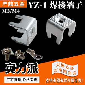 YZ-1焊接端子 接线焊板 栅栏式接线端子 脚距5*7 8*8*8.4 M3/M4