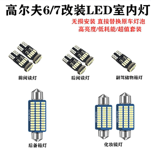 大众高尔夫6/7改装LED阅读灯车顶灯车内灯内饰灯尾箱灯泡房灯超亮