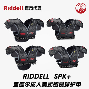 橄榄球护甲RIDDELL里德尔PowerSpk+系列高端成人肩甲轻量护甲现货