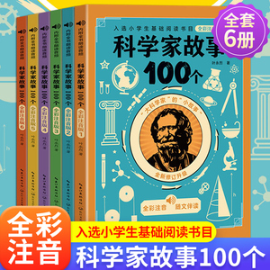 6册叶永烈讲述科学家的故事100个注音版绘本写给孩子的一百个古今中外爱国历史名人传正版原著小学生一二三年级课外书读励志绘本