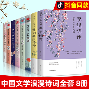 正版全套8册中国古代文学经典浪漫诗词唐诗宋词元曲诗经李清照词传纳兰容若词传纳兰词李煜词传仓央嘉措诗传全集中国诗词大会畅销