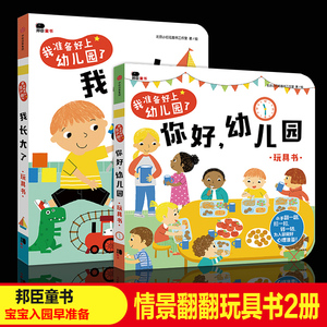 全套2册邦臣小红花童书我准备好上幼儿园了我长大了+你好幼儿园绘本儿童阅读宝宝入园准备早教书启蒙我爱幼儿园玩具书