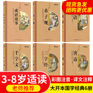 弟子规三字经千字文论语书国学书籍全套正版唐诗三百首四书五经写给孩子的论语译注成语故事注音版幼儿早教启蒙教材书儿童绘本读物