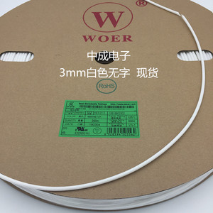 沃尔[品质保证] 环保阻燃 白色无字热缩管 3mm 热缩套管 400米/卷