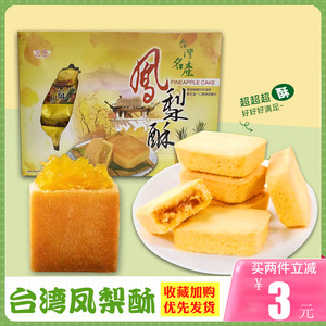 台湾皇族食品糕点特产凤梨酥水果酥传统茶点美食伴手礼菠萝糕点