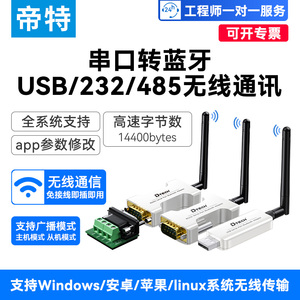 帝特蓝牙串口模块转RS232/485/422无线透传通讯交换机路由器调试