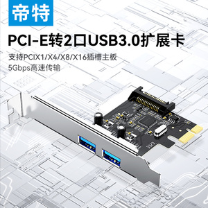 帝特PCIE转usb3.0扩展卡双电四口台式机pci-e转USB3.0进口芯片