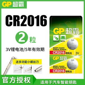 GP超霸CR2016纽扣电池3v东风老款标志批发包邮食物秤计步器206207307遥控主板机顶盒遥控器电子秤汽车钥匙