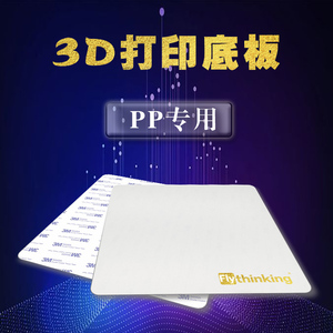 Flythinking3d打印pp材料专用底板粘底牢不翘边反复使用平台贴膜