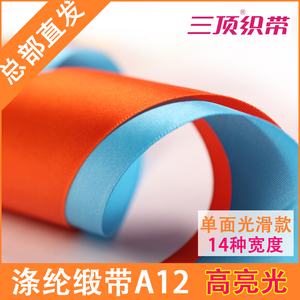 【A12】单面涤纶缎带 单面光滑丝带绸带子 三顶织带原装正品彩带