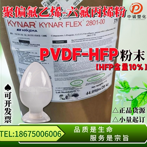 PVDF-HFP聚偏氟乙烯-六氟丙烯共聚物粉末KynarFlex2801阿科玛电线