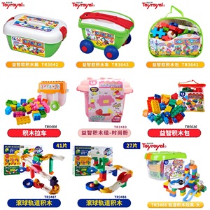 Toyroyal日本皇室软积木婴儿大块儿童益智塑料拼插玩具男孩女孩
