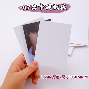 a7硬纸板出卡专用小卡打包6寸生写明信片厚纸板1.5毫米保护包装
