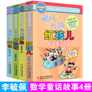 荒岛历险爱克斯探长非洲历险记哪吒大战红孩儿典藏版共4册中国科普名家名作李毓佩数学故事书系列 7-11岁儿童课外读物教辅畅销童书