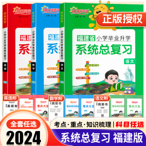 福建专版2024新版阳光同学小学毕业升学系统总复习语文数学英语 六年级考点大全与全真模拟练习册小升初真题卷专项训练试卷资料书