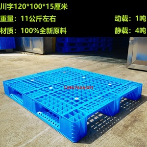 全新料中南塑料托盘 1210川字1200X1000X150 塑料防潮板仓垫货架
