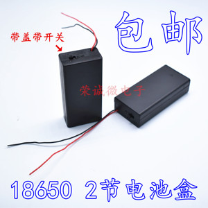 18650电池盒带盖带开关 2节串联7.4V锂电池仓槽 红黑线 包邮