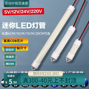 24v超短12v细灯管5v微型设备无人售卖柜照明光源220长条led指示灯