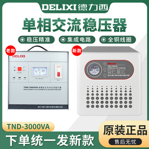 德力西交流稳压器220v全自动 家用空调电冰箱电脑TND-3000VA 3kva