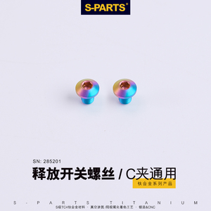 S-PARTS公路车刹车皮止位固定 C夹释放钛合金螺丝UTR8000 DAR9100