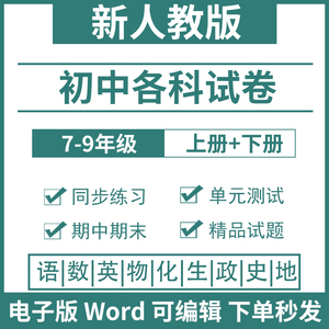 人教版初中语文英语数学物理化学生物政治历史地理试题部编版七八九年级上册下册单元测试同步练习题期中期末试卷电子版