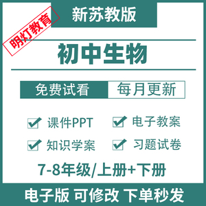 苏教版初中生物七八年级上下册教案ppt资料电子版试题试卷电子版