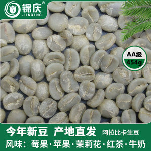 锦庆云南小粒咖啡生豆精品水洗保山生咖啡豆卡蒂莫绿咖啡AA级1磅
