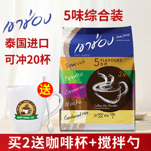 泰国进口高崇速溶咖啡粉五味三合一20条袋装摩卡卡布奶味意式原味