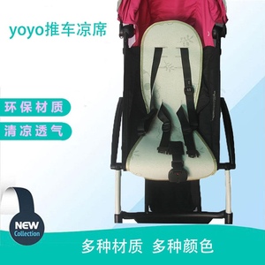 悠悠童车凉席 yoyo婴儿推车配件藤席冰丝凉垫yuyu坐垫