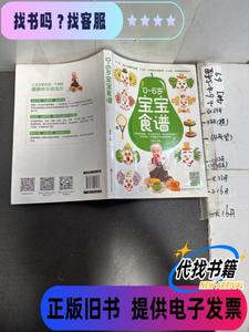 0-6岁宝宝食谱（版权页被撕） 杨雷利