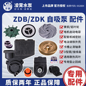 广东凌霄水泵配件1ZDB35/45/65B自吸泵头外壳1.5ZDK20铜叶轮水封