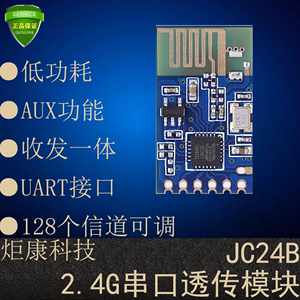 炬康JC24B无线2.4G模块组串口透传UART低功耗远距离收发一体通信