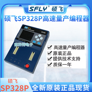 原装硕飞SP328P烧录器编程器SOFI高速烧录器SPI NOR NAND仿真器