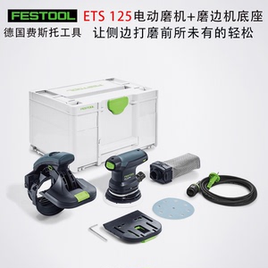 FESTOOL费斯托工具ETS125电动磨机及磨边机底座斜角侧面打磨套装