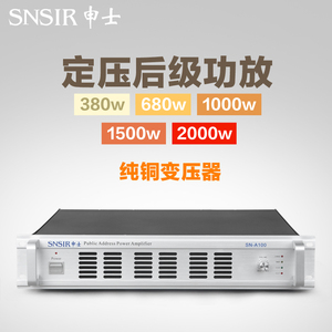 SNSIR/申士 SN系列专业公共广播背景音乐大功率定压后级功放机