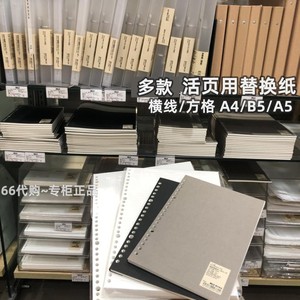 MUJI无印良品 植林木活页纸 活页本替芯/替换 方格/横线 国内代购