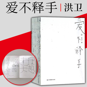 爱不释手 洪卫设计初稿随笔纪事来自洪卫的礼物学而不厌中国记忆设计创作灵感艺术书2015中国ZUI美的书设计师创意手册设计江苏美术