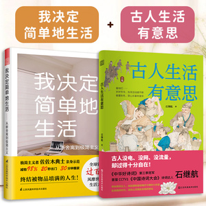 【官方正版】（全2册）我决定简单地生活——从断舍离到极简主义+古人生活有意思 整理收纳生活哲学 家居收物品整理春夏秋冬赏心