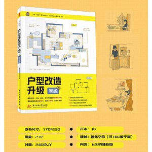 官方正版】户型改造升级圣经 室内装修设计书户型改造解剖书方案优化改造案例大全住宅布局平面图动线装修书籍二手房改造华中科技