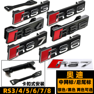 奥迪RS蜂窝车标志 RS3/RS4/RS5/RS6/RS7改装黑色中网标 后尾标贴