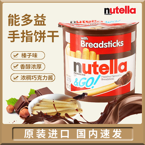 临期 意大利费列罗nutella能多益巧克力酱手指饼干榛子进口饼干棒