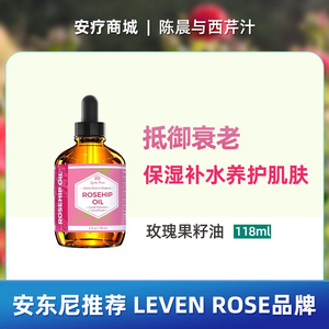 直邮代购 安东尼推荐Leven Rose面部玫瑰果籽油 - 面部纯玫瑰果油