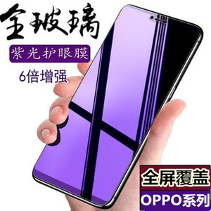 OPPO R17 R15 钢化膜 R11 R9S A2 A2M A91 A1X A3 A5 A7 A9 A8 A9X A11 A11X A11S防蓝光 全屏紫光手机贴膜