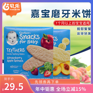 美国Gerber嘉宝米饼婴儿宝宝水果蔬菜味出牙磨牙饼多口味 48克/盒