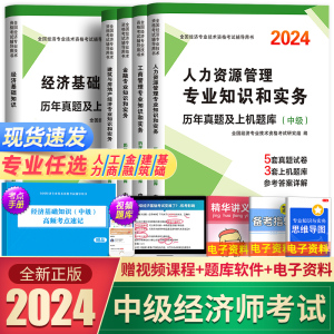 中级经济师2024年历年真题试卷+模拟卷押题人力资源工商管理金融实务财税建筑与房地产专业基础知识考试官方教材书题库章节必刷题