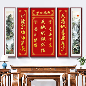 天地国亲师君师位祖德流芳农村堂屋客厅中堂画壁画五联装饰画挂画