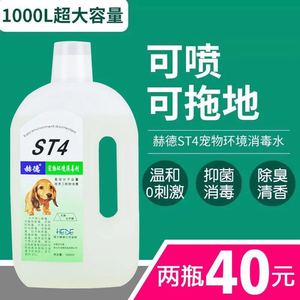 赫德ST4宠物环境消毒液1000ml 犬猫喷雾除臭剂杀菌消毒水除尿味剂